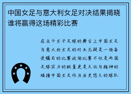 中国女足与意大利女足对决结果揭晓谁将赢得这场精彩比赛