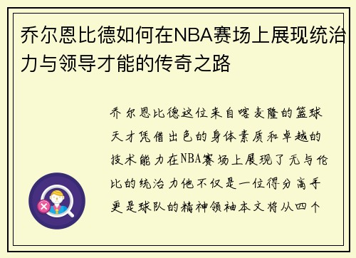 乔尔恩比德如何在NBA赛场上展现统治力与领导才能的传奇之路
