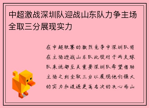 中超激战深圳队迎战山东队力争主场全取三分展现实力