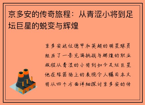 京多安的传奇旅程：从青涩小将到足坛巨星的蜕变与辉煌