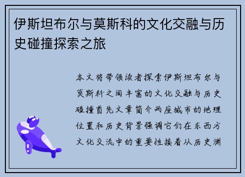 伊斯坦布尔与莫斯科的文化交融与历史碰撞探索之旅