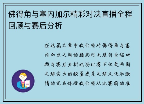 佛得角与塞内加尔精彩对决直播全程回顾与赛后分析