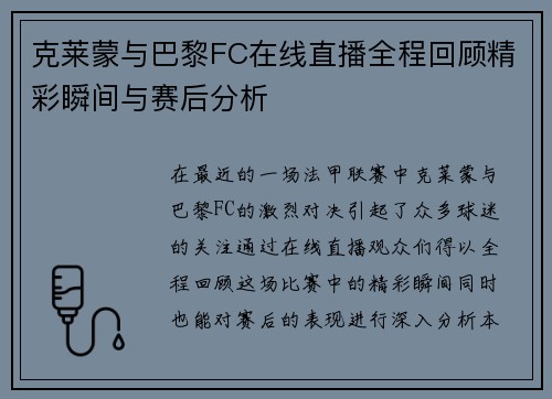 克莱蒙与巴黎FC在线直播全程回顾精彩瞬间与赛后分析