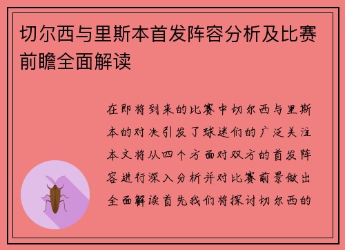 切尔西与里斯本首发阵容分析及比赛前瞻全面解读