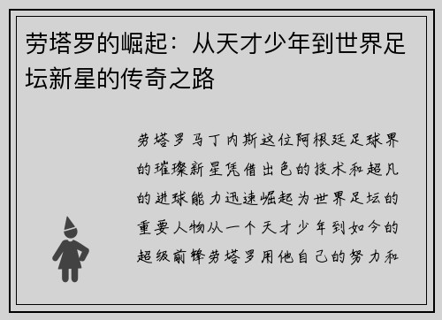劳塔罗的崛起：从天才少年到世界足坛新星的传奇之路