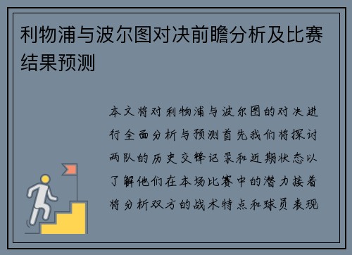 利物浦与波尔图对决前瞻分析及比赛结果预测