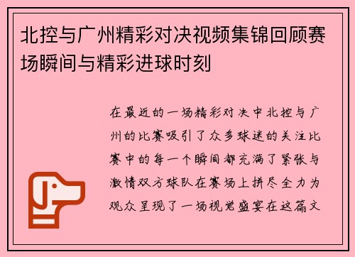 北控与广州精彩对决视频集锦回顾赛场瞬间与精彩进球时刻