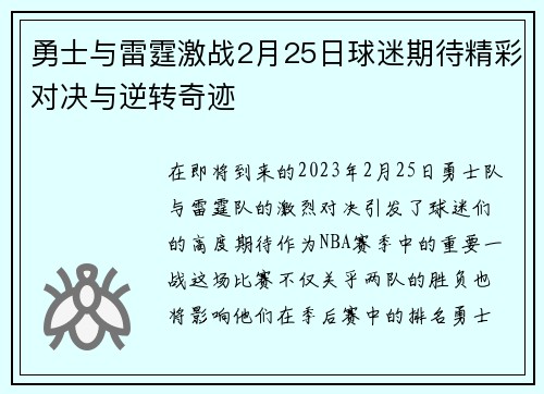 勇士与雷霆激战2月25日球迷期待精彩对决与逆转奇迹