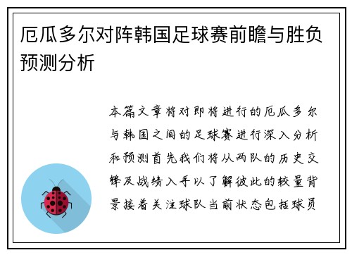厄瓜多尔对阵韩国足球赛前瞻与胜负预测分析