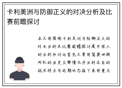 卡利美洲与防御正义的对决分析及比赛前瞻探讨