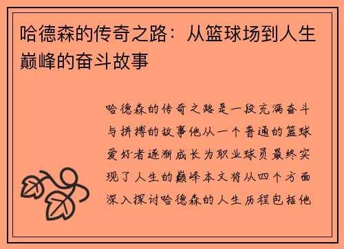 哈德森的传奇之路：从篮球场到人生巅峰的奋斗故事