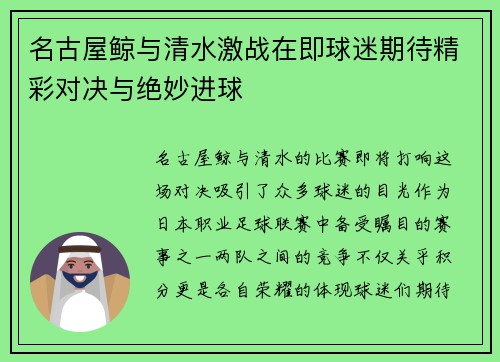 名古屋鲸与清水激战在即球迷期待精彩对决与绝妙进球