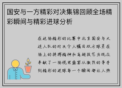 国安与一方精彩对决集锦回顾全场精彩瞬间与精彩进球分析
