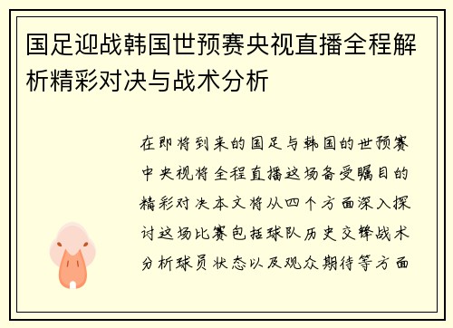 国足迎战韩国世预赛央视直播全程解析精彩对决与战术分析