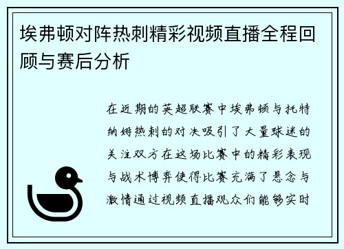埃弗顿对阵热刺精彩视频直播全程回顾与赛后分析