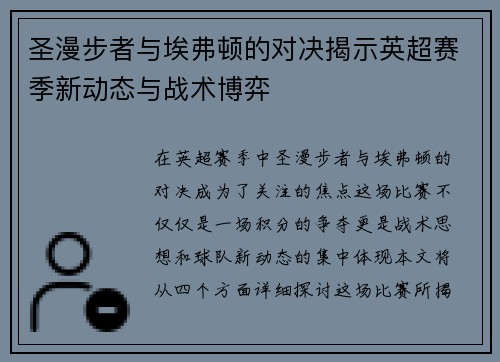 圣漫步者与埃弗顿的对决揭示英超赛季新动态与战术博弈