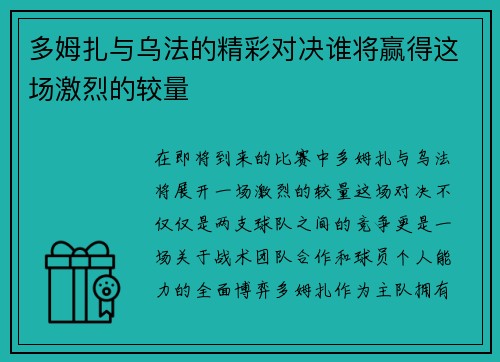 多姆扎与乌法的精彩对决谁将赢得这场激烈的较量