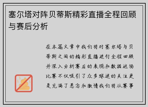 塞尔塔对阵贝蒂斯精彩直播全程回顾与赛后分析