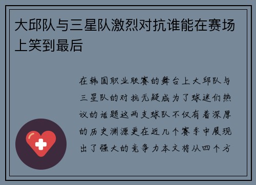 大邱队与三星队激烈对抗谁能在赛场上笑到最后