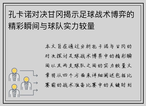 孔卡诺对决甘冈揭示足球战术博弈的精彩瞬间与球队实力较量
