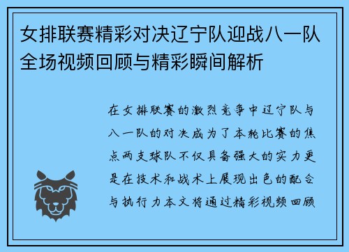 女排联赛精彩对决辽宁队迎战八一队全场视频回顾与精彩瞬间解析
