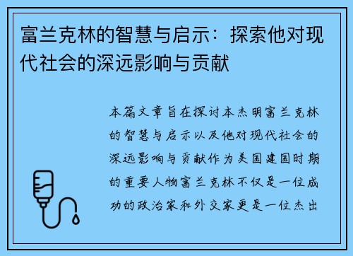 富兰克林的智慧与启示：探索他对现代社会的深远影响与贡献