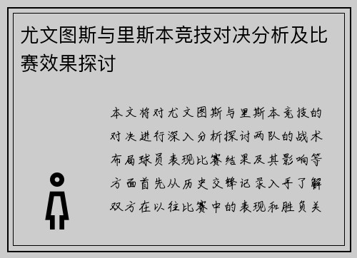 尤文图斯与里斯本竞技对决分析及比赛效果探讨