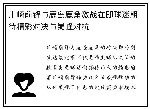 川崎前锋与鹿岛鹿角激战在即球迷期待精彩对决与巅峰对抗