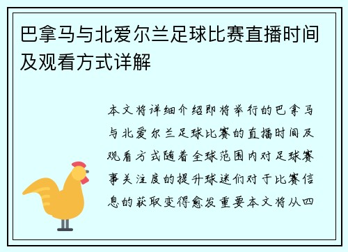 巴拿马与北爱尔兰足球比赛直播时间及观看方式详解