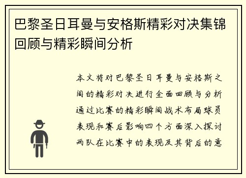 巴黎圣日耳曼与安格斯精彩对决集锦回顾与精彩瞬间分析
