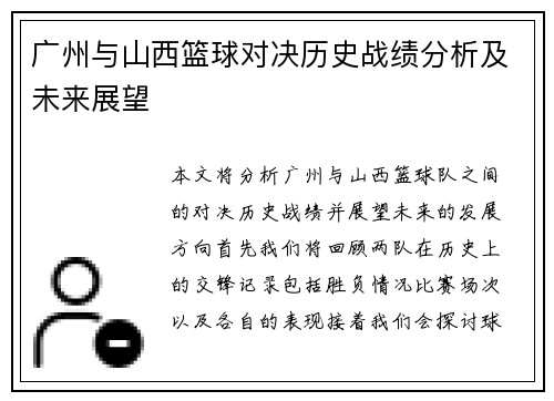 广州与山西篮球对决历史战绩分析及未来展望