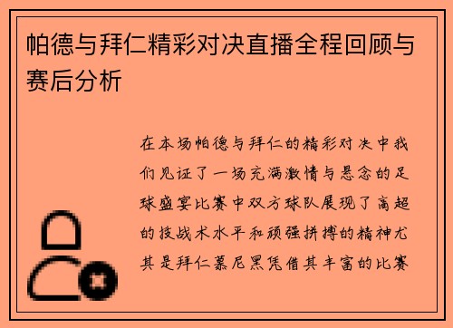 帕德与拜仁精彩对决直播全程回顾与赛后分析