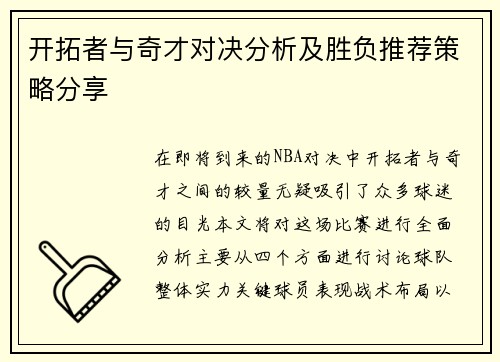 开拓者与奇才对决分析及胜负推荐策略分享