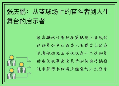 张庆鹏：从篮球场上的奋斗者到人生舞台的启示者