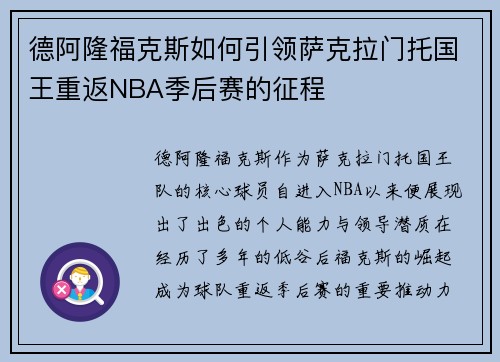 德阿隆福克斯如何引领萨克拉门托国王重返NBA季后赛的征程
