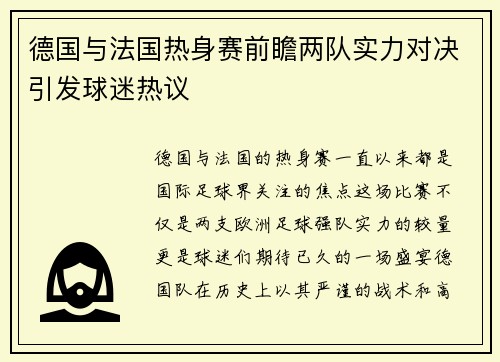 德国与法国热身赛前瞻两队实力对决引发球迷热议