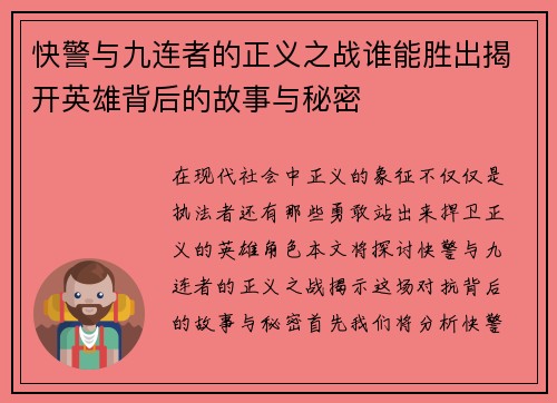 快警与九连者的正义之战谁能胜出揭开英雄背后的故事与秘密