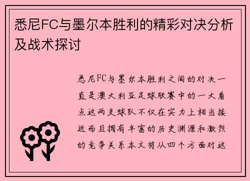 悉尼FC与墨尔本胜利的精彩对决分析及战术探讨
