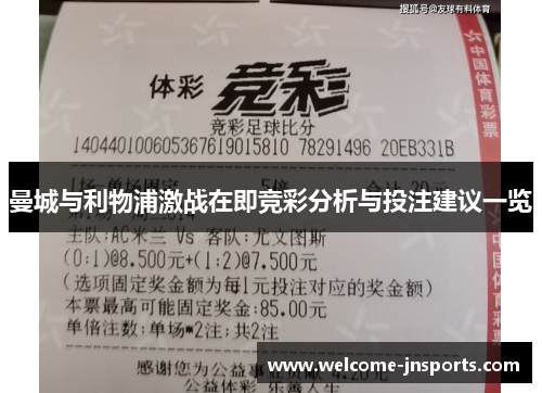 曼城与利物浦激战在即竞彩分析与投注建议一览 曼城与利物浦激战在即竞彩分析与投注建议一览