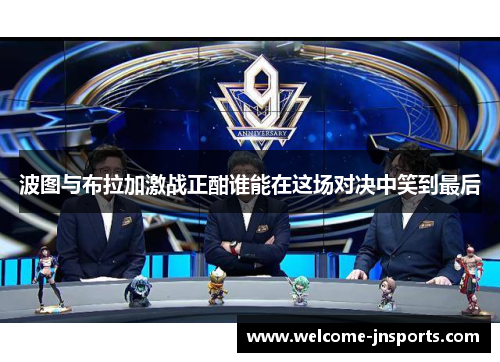 波图与布拉加激战正酣谁能在这场对决中笑到最后