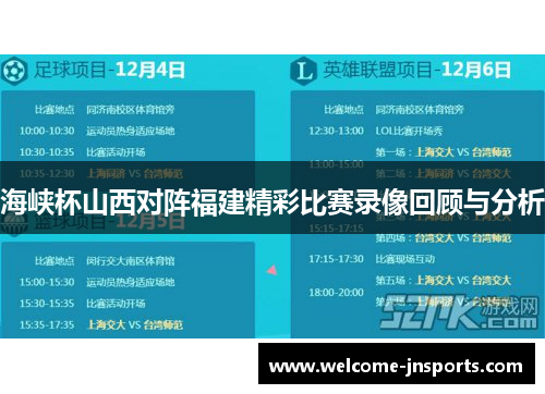 海峡杯山西对阵福建精彩比赛录像回顾与分析