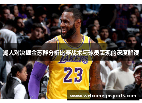 湖人对决掘金苏群分析比赛战术与球员表现的深度解读