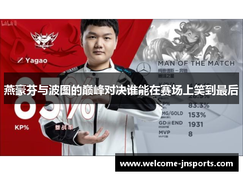 燕豪芬与波图的巅峰对决谁能在赛场上笑到最后