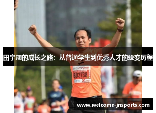 田宇翔的成长之路：从普通学生到优秀人才的蜕变历程