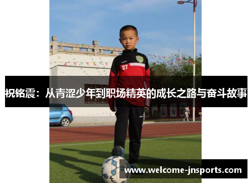 祝铭震：从青涩少年到职场精英的成长之路与奋斗故事