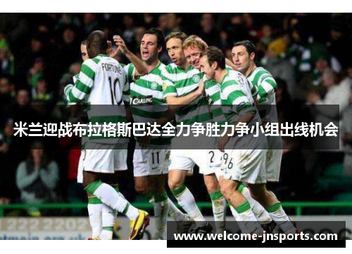 米兰迎战布拉格斯巴达全力争胜力争小组出线机会